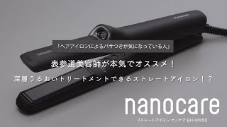 ストレートアイロン ナノケア EH-HN50 美容師も認める実力！【パナソニック公式】