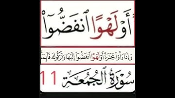 كيف نقرا الكلمة؟ اولا اقرأها ثم بعد ذلك استمع للفيديو في سورة الجمعه آية رقم11 انظركيف تنطق وتقرأ ؟