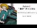 「ギアアクションポリッシャー」　リョービ PEG-132