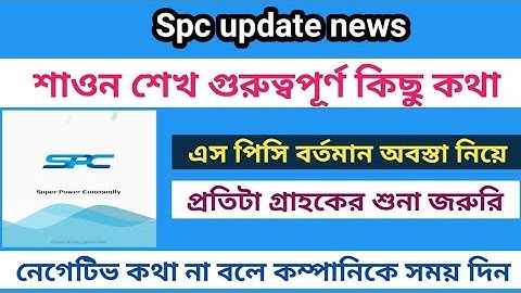 Spc update news today||এস পিসি নিয়ে গুরুত্বপূর্ণ কিছু কথা |প্রতিটা গ্রাহকের শুনা জরুরী |Spc news