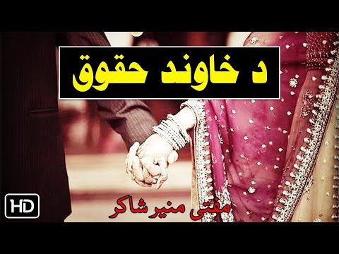 Maulana Mufti Munir Shakir Pashto Bayan | Da Khawand Haqooq | د خاوند حقوق