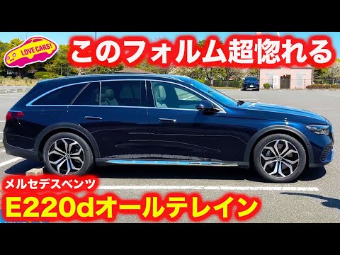 【横が最高】メルセデス・ベンツ Eクラス オールテレイン を 内外装徹底チェック！【クロスオーバーモデル】