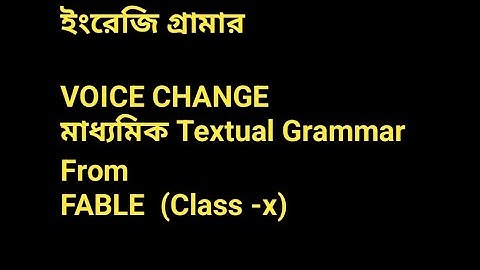 Fable Textual Grammar|| Voice Change    Bangla #educationfirst#voice#englishgrammar