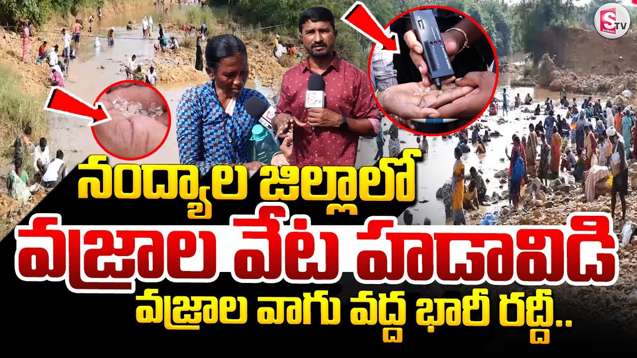 నంద్యాల జిల్లాలో వజ్రాల వేట హడావిడి 💎 |  | Diamonds Search in Nandyal | Diamond s | #sumantvkurnool