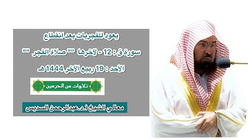سورة ق : 12 - لآخرها | صلاة الفجر 19 ربيع الآخر 1444 هـ | معالي الشيخ أ.د.عبدالرحمن السديس