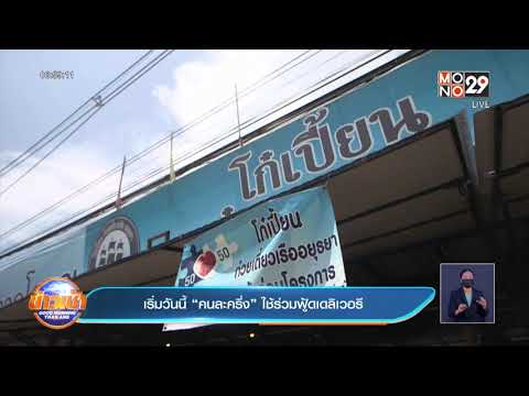 เริ่มวันนี้ “คนละครึ่ง” ใช้ร่วมฟู้ดเดลิเวอรี ​| ข่าวเช้า Good Morning Thailand | 04 ต.ค. 64
