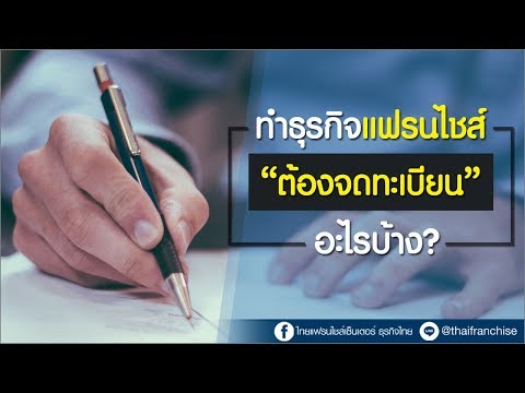 ทำธุรกิจแฟรนไชส์ ต้องจดทะเบียนอะไรบ้าง?