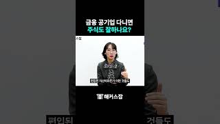 주식이 금융공기업 취직에 미치는 영향