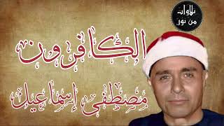 صدقة جارية على روح شهداء فلسطين - مصطفى إسماعيل - سورة الكافرون (مُرتَّل)