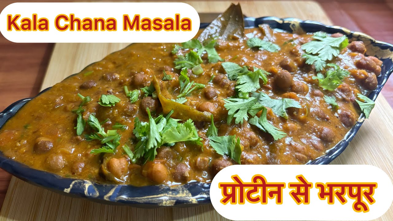 Kala Chana Sabji | काले चने की सब्जी को इस तरीके से बनाये आप सारे तरीके भूल जाएँगे| kala chana |