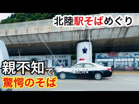 北陸駅そばめぐり 高岡を徘徊して駅そば 万葉線を乗り回して北陸道 国道8号線を通って親不知へ 天玉ちゃんぽん いなり寿司 天玉そば 今度はちゃんと駅そばめぐり