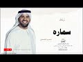 زفه باسم سماره زفات حسين الجسمي