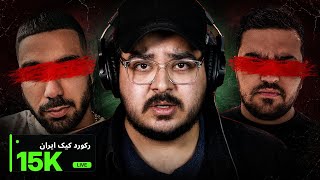 دراما با سهیل سولبا و فلیم حسین! ( رکورد استریم کیک ایران شکست ) | JustChetMoments #393