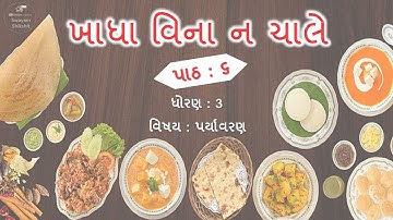 Khadha Vina Na Chale – Chapter 6 II Standard 3 II Paryavaran IINewNCERT Course