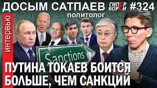 Путина Токаев боится больше, чем санкций: Досым САТПАЕВ, политолог - ГИПЕРБОРЕЙ №324. Интервью