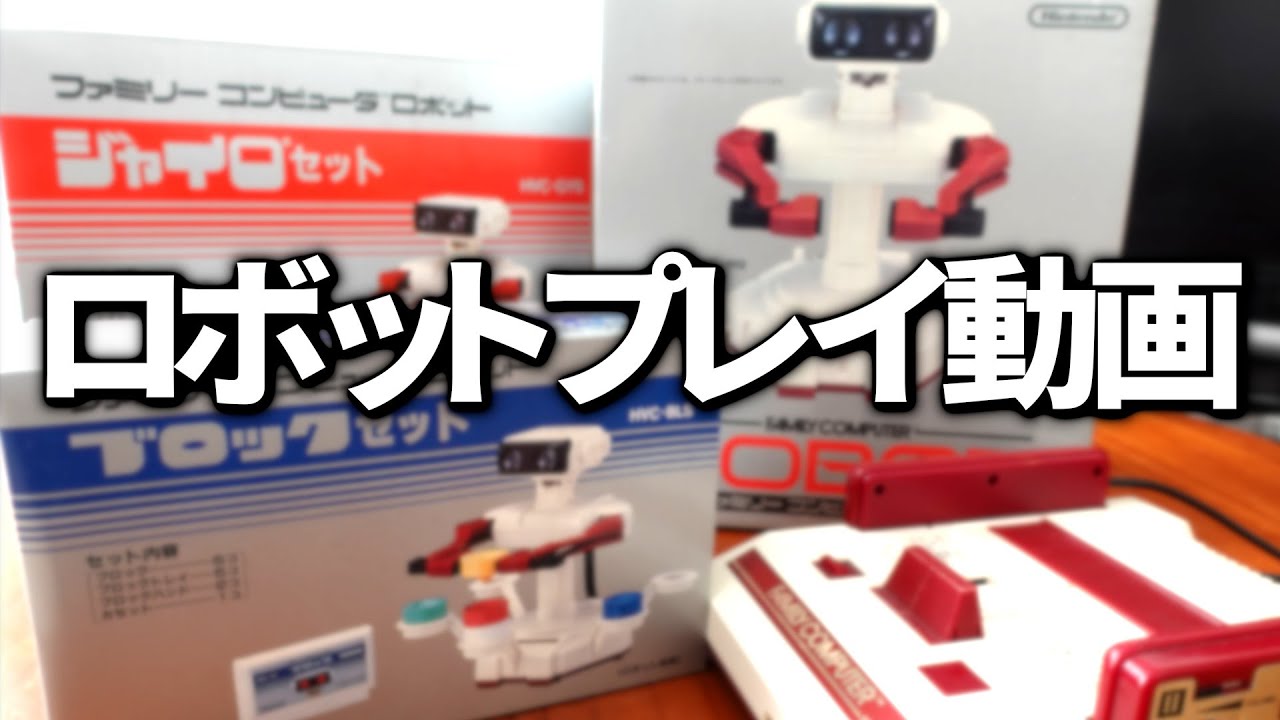 マリオファミリーコンピューター　ロボット　(ジャンク)