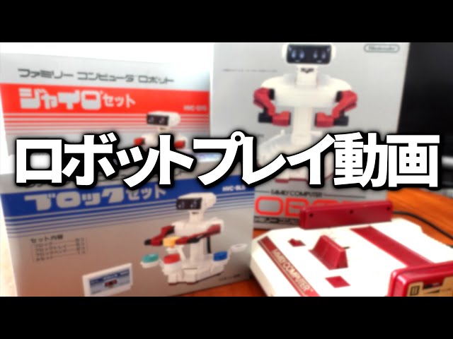 ファミコン]ロボットシリーズで遊んでみた（ブロックセット、ジャイロ ...