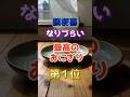【1位は健康に悪そうなあれだ⁉︎】脳梗塞になりづらい最高のおにぎり #雑学 #医学 #知恵 #医学 #高齢者 #健康 #ファッション