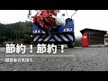 節約!節約