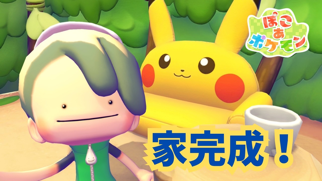 【ぽこあポケモン】家完成した瞬間…ピカチュウ家具ゲットだぜ！？