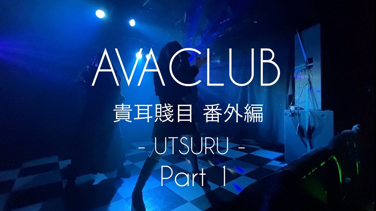 AVACLUB 『貴耳賤目 番外編 -UTSURU-』 Part 1