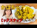 絶品！かぼちゃとミックスナッツのサラダ♪初心者さん向け料理レシピ動画【cooking】簡単便利な作り置き