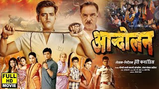 Download Lagu #movie - Andolan | आन्दोलन | Ravi Kishan \u0026 Amarpali Dubey | New Latest Rajneeti Bhojpuri Film 2025 MP3