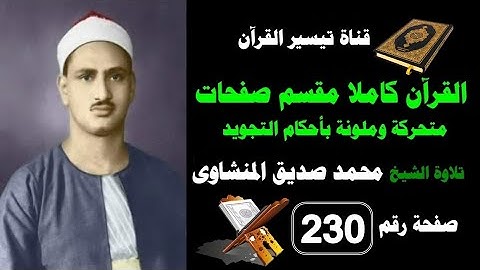 القرآن كامل مقسم صفحات / تلاوة الشيخ المنشاوى/230