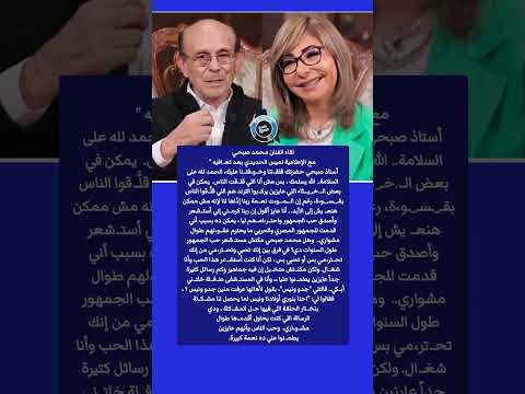 لقاء محمد صبحي مع لميس الحديدي ط ف لة خ لت ني أب كي بسبب خ ب ثاء الترندات