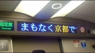 東海道新幹線のぞみ号新大阪行き　京都駅到着前車内放送　Ambitious Japan