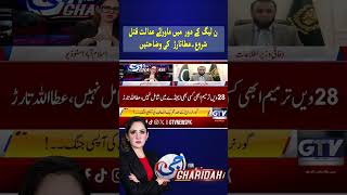Extrajudicial K*ll*ngs Under PML-N Government? Atta Tarar Responds #Shorts #GTVNews
