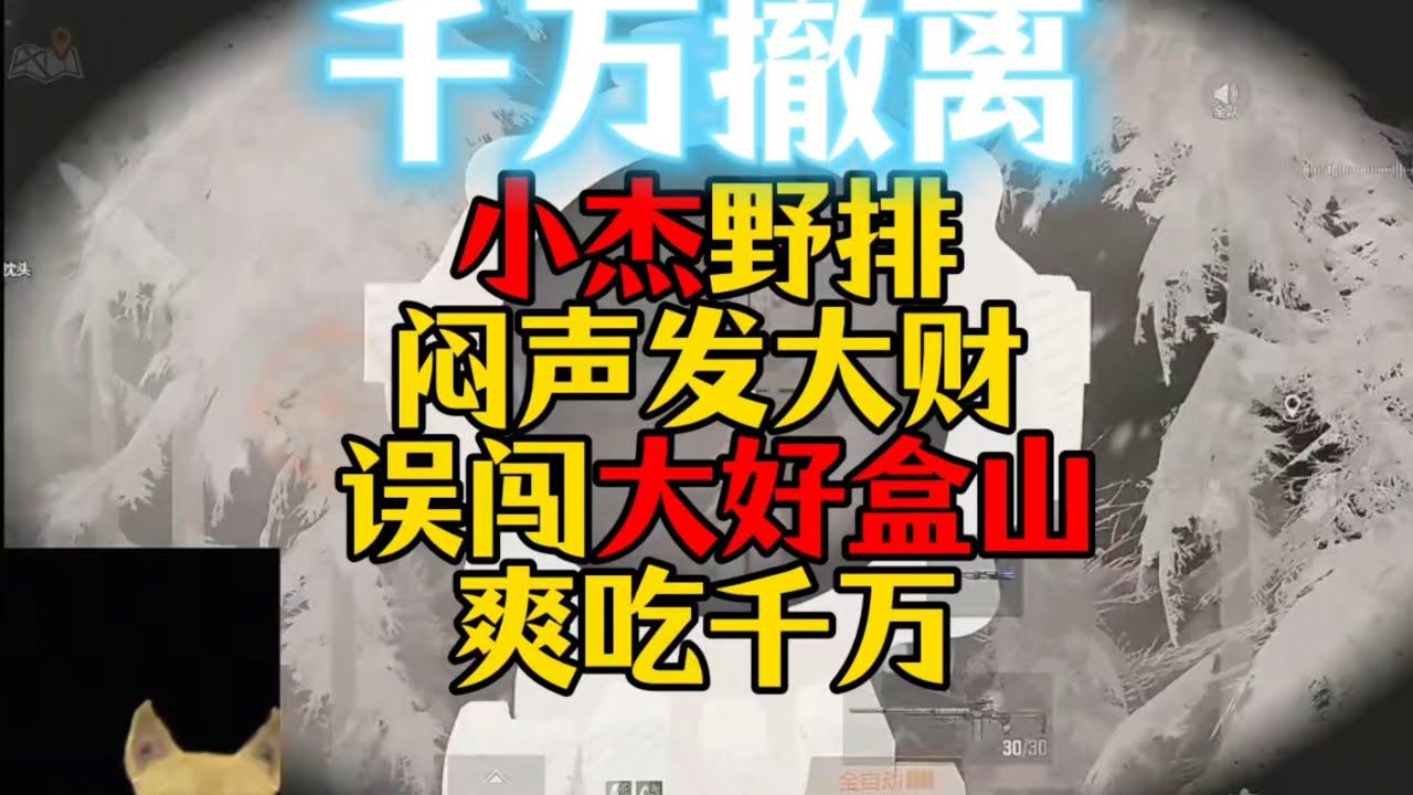 暗区突围 : 小杰野排闷声发大财，误闯大好盒山！爽吃千万！