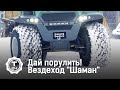 Дай порулить! Вездеход "Шаман" @T24