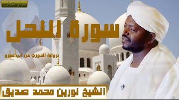 الشيخ نورين محمد صديق سورة النحل برواية الدوري