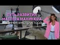 Стать инструктором по маникюру