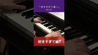 好きすぎて滅! / M!LK : ピアノ(ソロ) / 中級