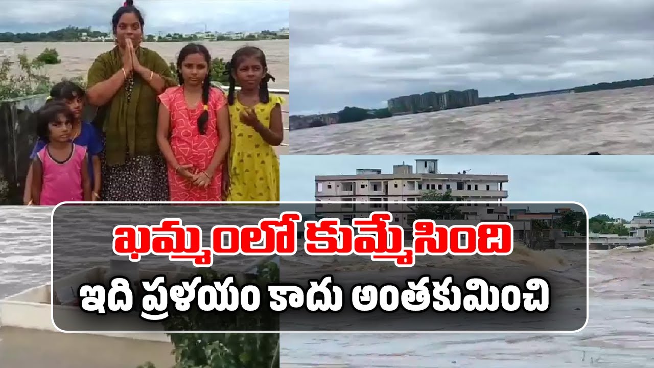 ఖమ్మంలో జల ప్రళయం | Heavy Rains Floods In Khammam | Telangana Rains ...