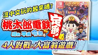 《SWITCH 遊戲開箱》桃太郎電鐵～昭和平成令和也是定番! 4 ... 