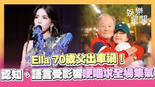 Ella 70歲父出車禍！腦出血「認知、語言受影響」哽咽求全場集氣｜三立娛樂星聞