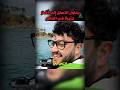 أحمد أبو الرب في جزيرة أبو الجوج الخطيرة  mp3