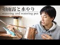 如雨露と盆栽の水やり - watering  bonsai and watering pot -