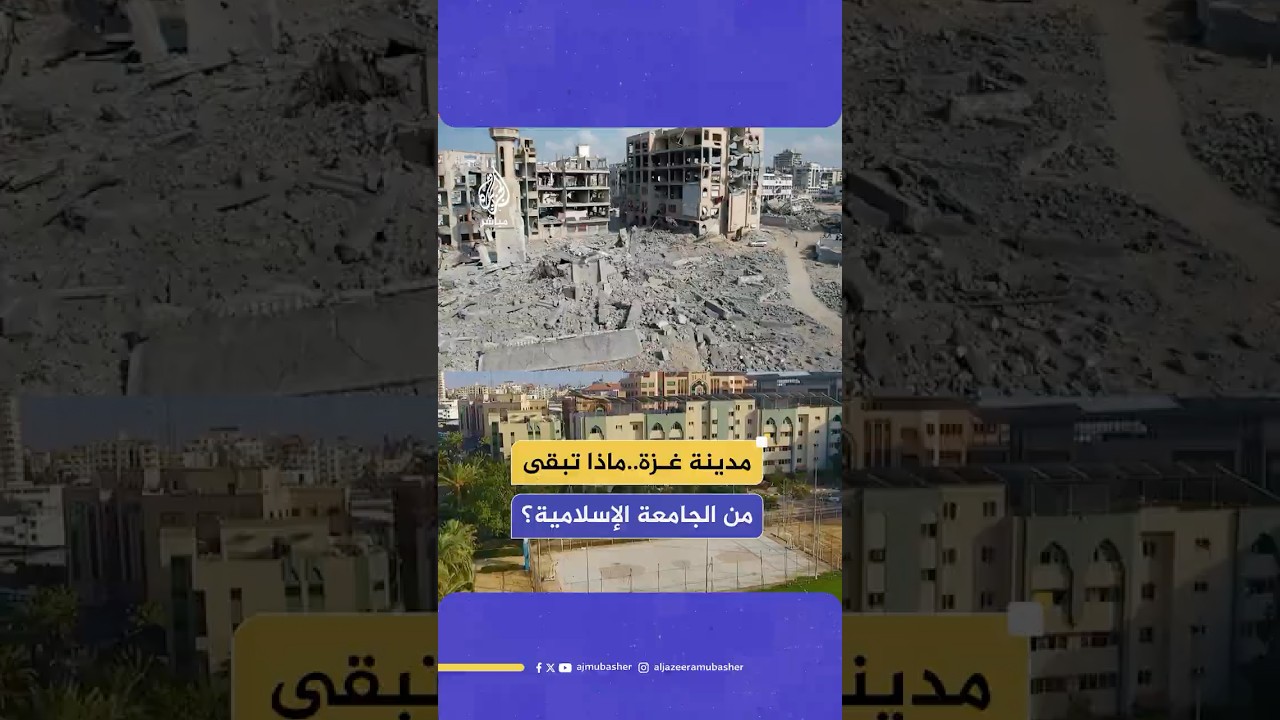 مشاهد جوية تظهر دمارا واسعا في الجامعة الإسلامية بمدينة غزة جراء استهدافها من قبل جيش الاحتلال