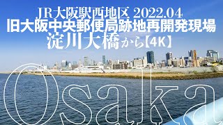 JR大阪駅西地区 - 旧大阪中央郵便局跡地再開発現場 - 淀川大橋から 2022.04　※風切音、強いです！【4K】OSAKA Umeda 3-chome Plan