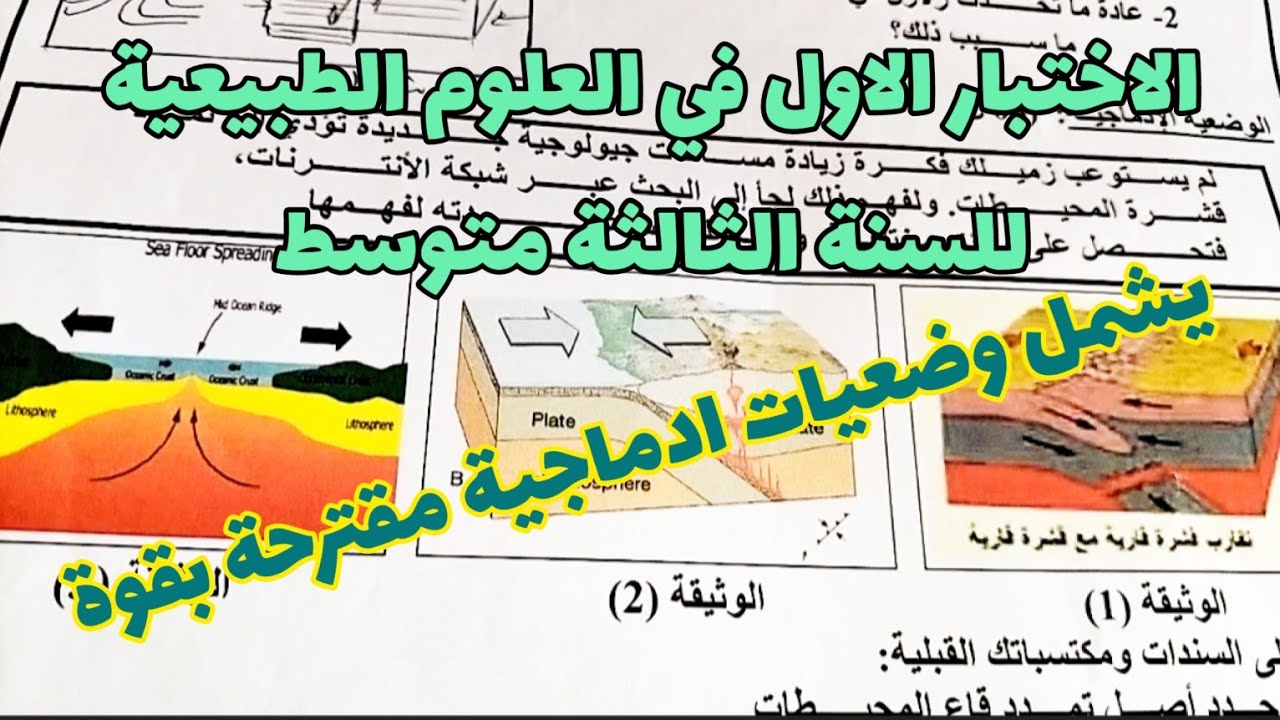 الإختبار الاول في العلوم الطبيعية للسنة الثالثة متوسط رقم -5-يشمل وضعيات مقترحة بقوة
