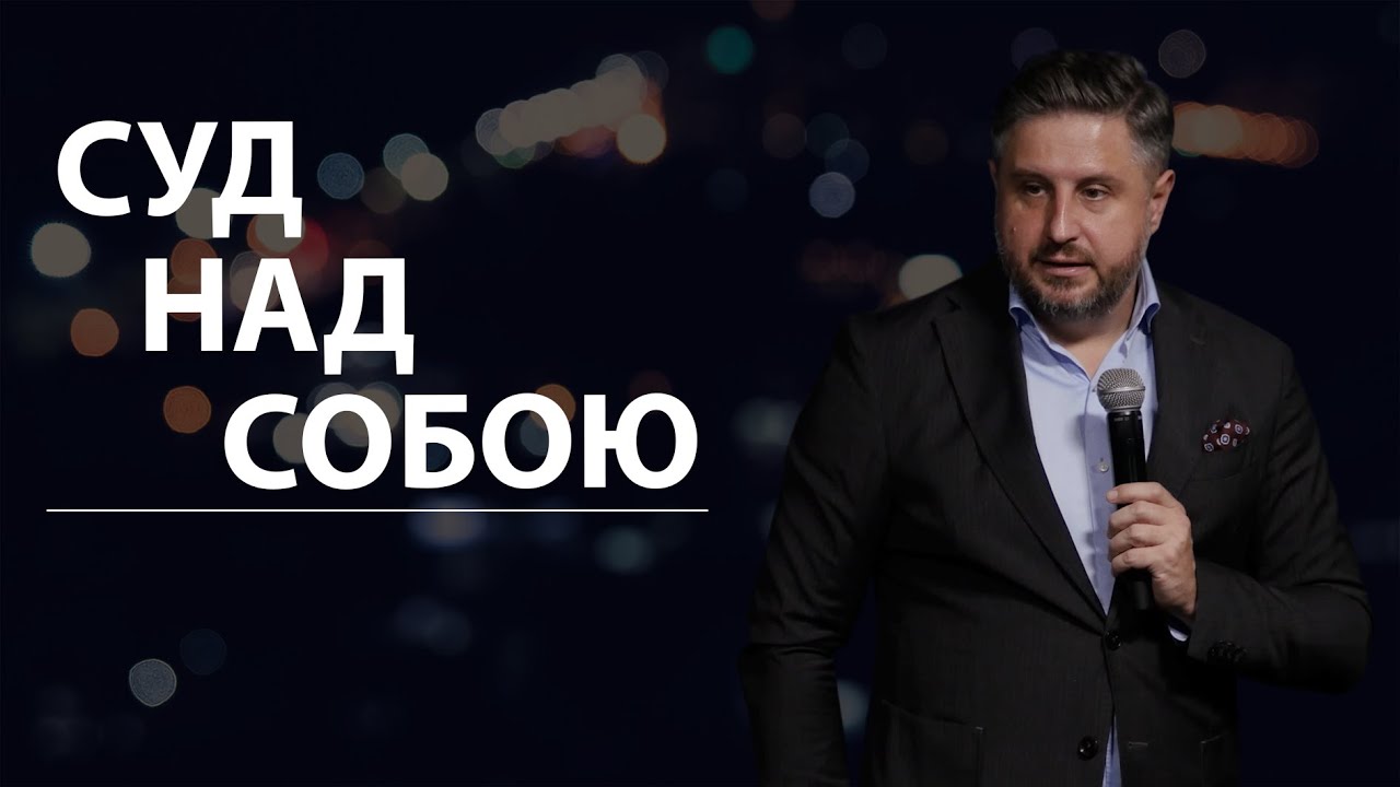 Суд над собою. Володимир Білик.