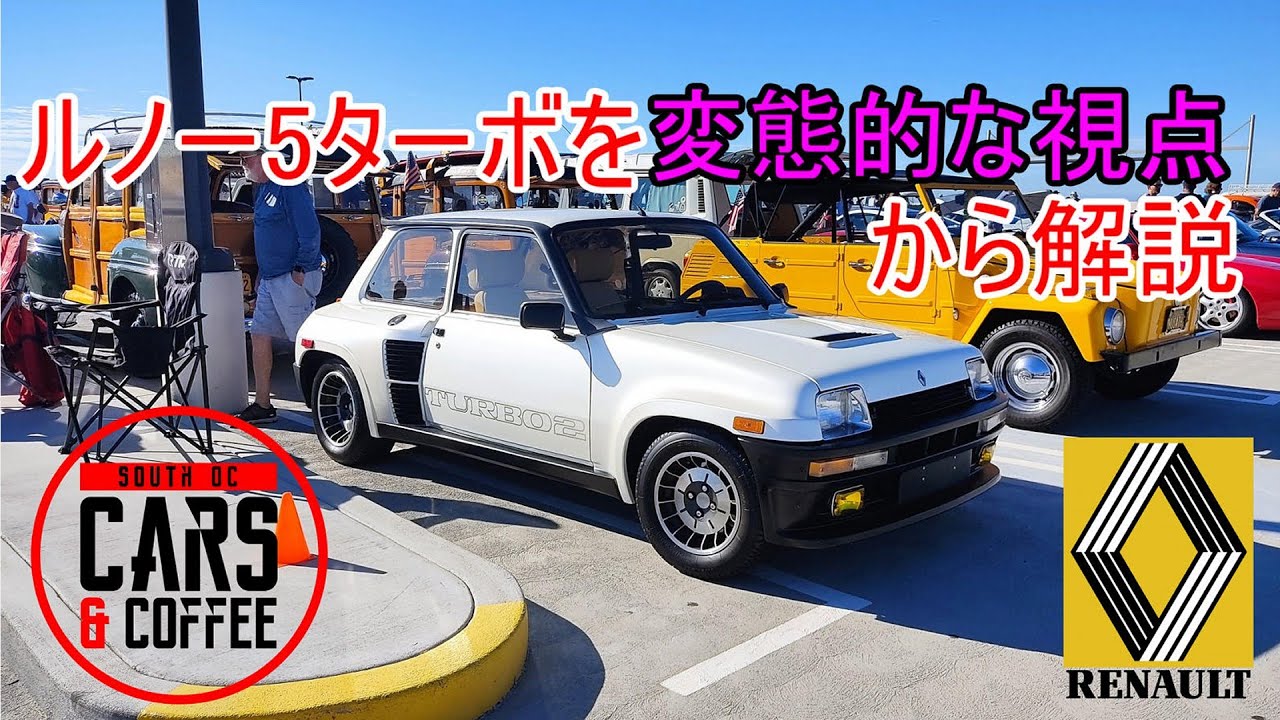 ルノー5ターボ2を変態的な視点から解説してみた！ Renault 5turbo2