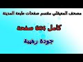مصحف ماهر المعيقلي مقسم صفحات كامل صفحة رقم 199 لأفضل رؤية عدل الجودة ل 2160