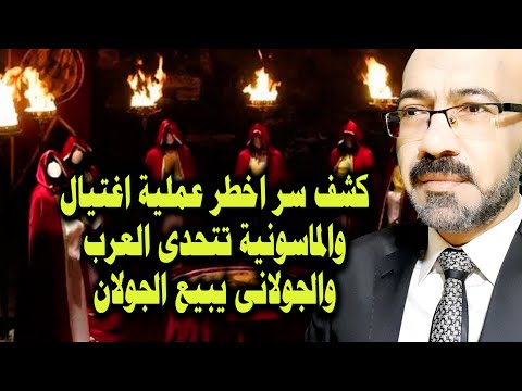 كشف سر اخ طر عملية اغ تيال والماسونية تتحدى العرب وروسيا ته اجم تركيا والجولانى يبيع الجولان