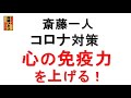 斎藤一人 コロナ対策 心の免疫力を上げる!