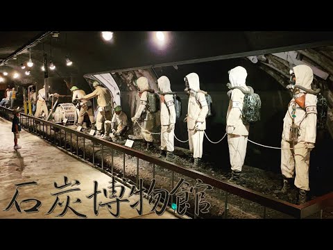 炭鉱の歴史】北海道夕張市にある「夕張市石炭博物館」で貴重な体験が